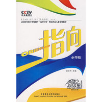 指向(小学组)(附赠DVD光盘一张和注册卡一张)