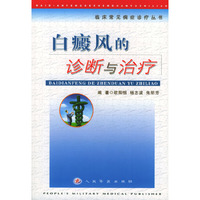 白癜风的诊断与治疗
