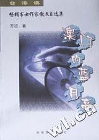 澳门的蓝月亮