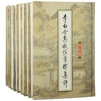 李白全集校注汇释集评