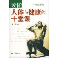 读懂人体与健康的十堂课/大众健康金钥匙(大众健康金钥匙)