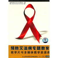 初中预防艾滋病专题教育教学片与多媒体教学资源库(VCD)
