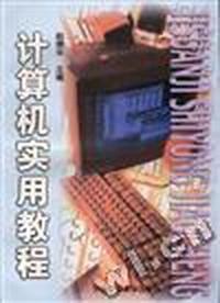 计算机实用教程