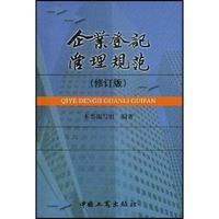企业登记管理规范(修订版)
