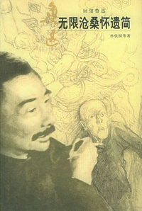 无限沧桑怀遗简