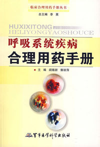 呼吸系统疾病合理用药手册