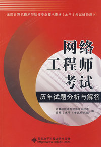 网络工程师考试历年试题分析与解答