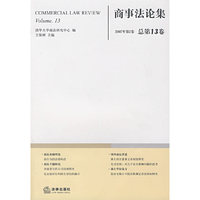 商事法论集(第13卷)
