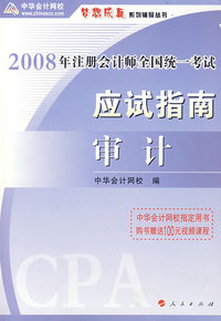 2008年注册会计师考试应试指南--审计（梦想成真系列丛书）