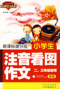 小学生注音看图作文(二、三年级适用) （方洲红钻石 新课标提分版）