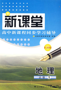 新课堂高中新课程同步学习辅导：地理必修1（人教版）