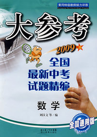 大参考－全国最新中考试题精编：数学（2009版 全国通用版）