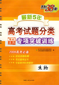 2009高考必备最新5年高考试题分类解析：专项突破训练（生物）