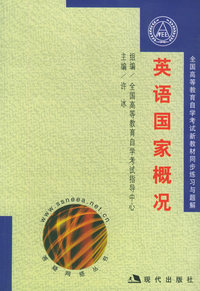 英语国家概况（全二册）——全国高等教育自学考试新教材同步辅导与过关训练