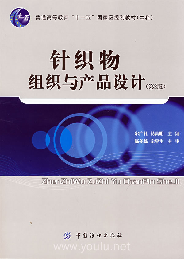 针织物组织与产品设计(第2版)