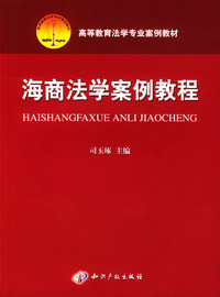 海商法学案例教程（高等教育法学专业案件教材）