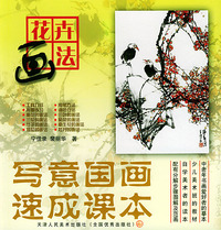 写意国画速成课本——花卉画法
