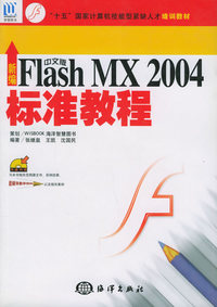 新编中文版FLASHMX2004标准教程（附CD-ROM光盘一张）——“十五”国家技能型紧缺人才培训教材