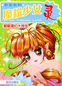百变系列翻翻魔幻大迷宫:魔粉少女灵(内赠小礼品)
