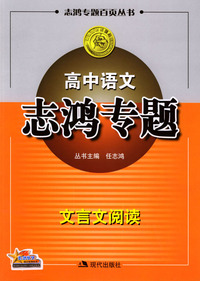 高中语文志鸿专题：文言文阅读