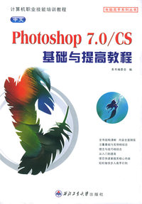 中文PhotoShop 7.0/CS基础与提高教程——电脑高手系列丛书