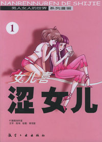 男人女人的世界系列漫画——涩女儿（1）女儿喜