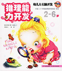 推理能力开发——幼儿左右脑开发（2-6岁）