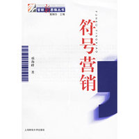 符号营销——营销新思维丛书