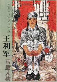 王利军写意人物——中国画名家艺术研究