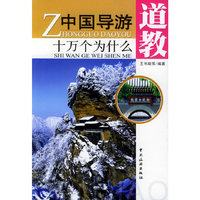 中国导游十万个为什么·道教