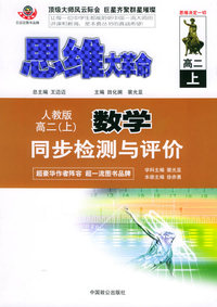 思维大革命数学同步检测与评价（人教版）：高二（上）