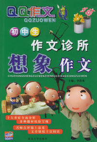初中生作文诊所：想象作文