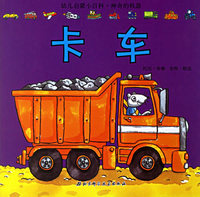 卡车/幼儿启蒙小百科·神奇的机器