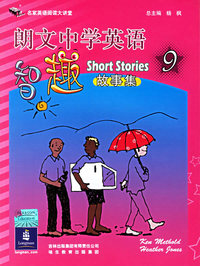 朗文中学英语智趣⑨(故事集)
