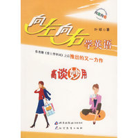向左向右学英语：高谈妙用