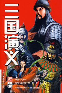 三国演义（2)——无尽的长夜