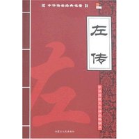 中华传世经典名著-左传(中会传世经典名著)