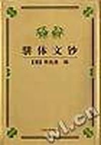 骈体文钞(精)