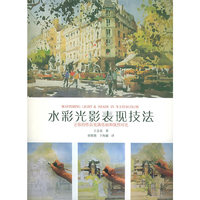 水彩光影表现技法