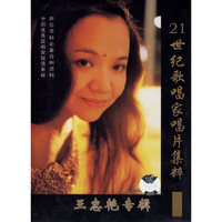 21世纪歌唱家唱片集粹 王忠艳专辑(CD)