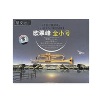 欧翠峰 金小号DSD(CD)