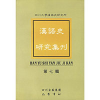 汉语史研究集刊·第七辑