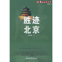 胜迹北京/文化北京丛书