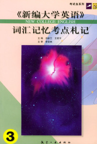 《新编大学英语》③词汇记忆考点札记