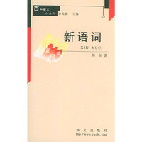 新语词 百种语文小丛书