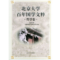 北京大学百年国学文粹--哲学卷