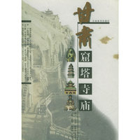 甘肃窟塔寺庙