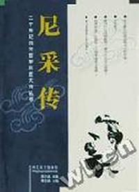 尼采传-二十世纪西方哲学巨匠大传丛书