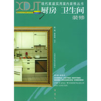 厨房卫生间装修/现代家庭实用室内装修丛书