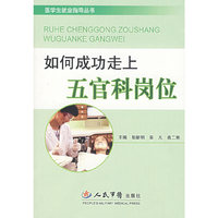如何成功走上五官科岗位